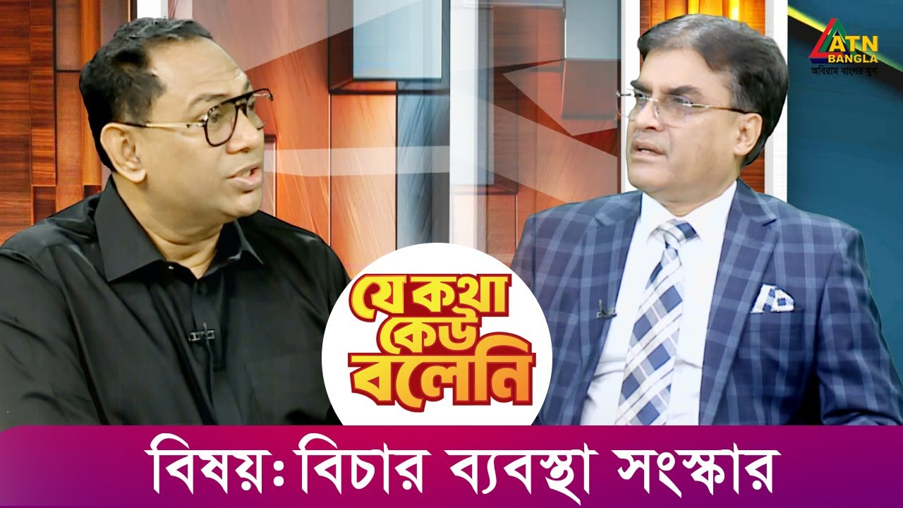 বিচার ব্যবস্থা সংস্কার | যে কথা কেউ বলেনি | Kiron | Je Kotha Keo Boleni | ATN Bangla Talk Show