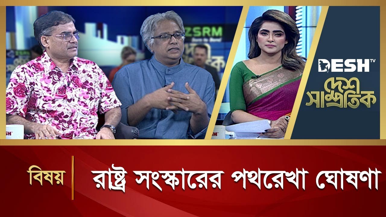 রাষ্ট্র সংস্কারের পথরেখা ঘোষণা | Desh TV | Talk Show | Barrister Md. Bodruddoza | Kazi Law Chamber