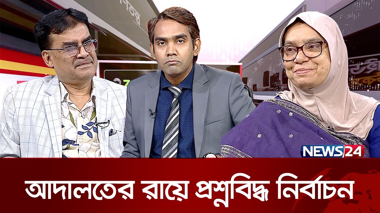 আদালতের রায়ে প্রশ্নবিদ্ধ নির্বাচন | ZSRM ইনসাইড পলিটিকস | Inside Politics | News24 | Barrister Md. Bodruddoza