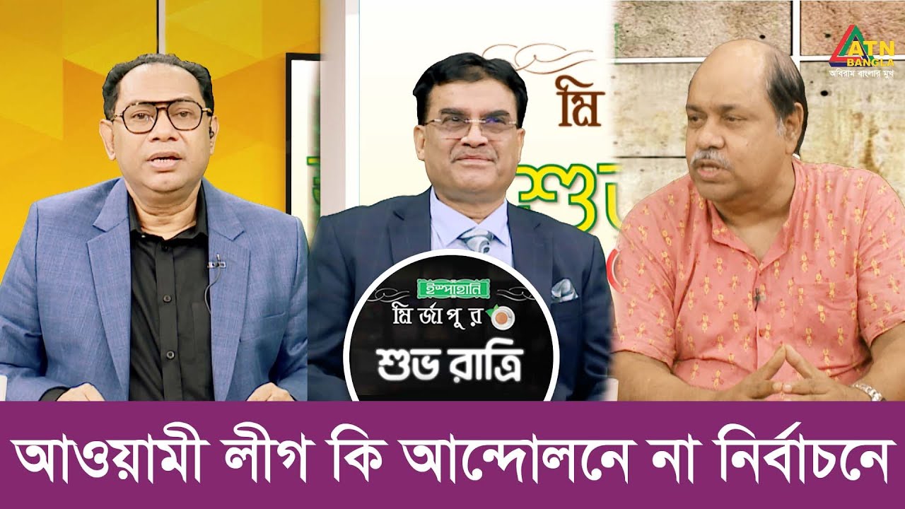 আওয়ামী লীগ কি আন্দোলনে না নির্বাচনে | শুভ রাত্রি | Kiron | | Shuvo Ratri | ATN Bangla