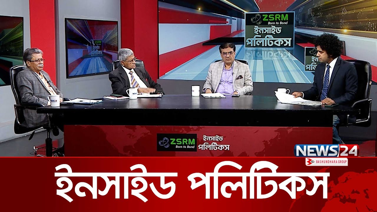Inside Politics | News24 | অপরাধী হিসেবে রাজনৈতিক দলের বিচার | ZSRM ইনসাইড পলিটিকস