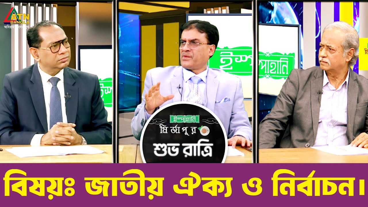 জাতীয় ঐক্য ও নির্বাচন | ATN Bangla Talkshow | শুভ রাত্রি | Shuvo Ratri