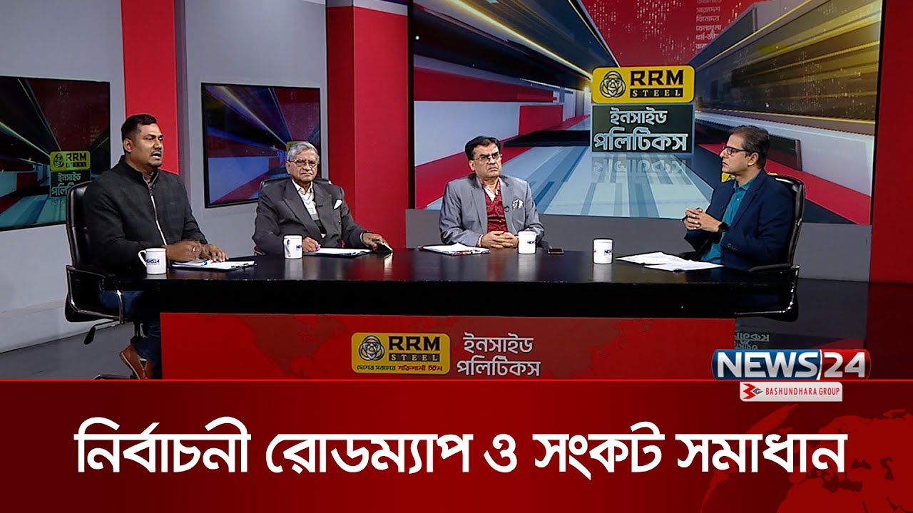 নির্বাচনী রোডম্যাপ ও সংকট সমাধান | Inside Politics | News24