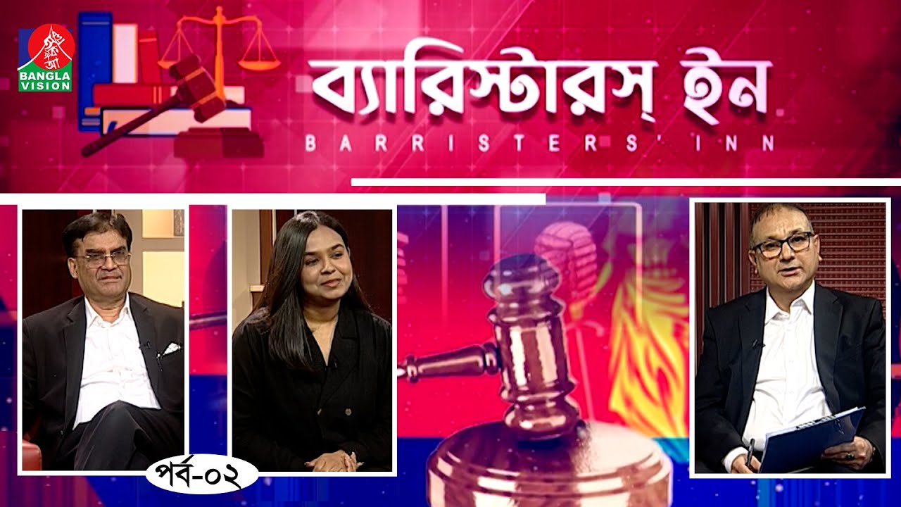 Barristers' Inn | বারিস্টারস ইন | Barrister Bodruddoza Badal | BanglaVision