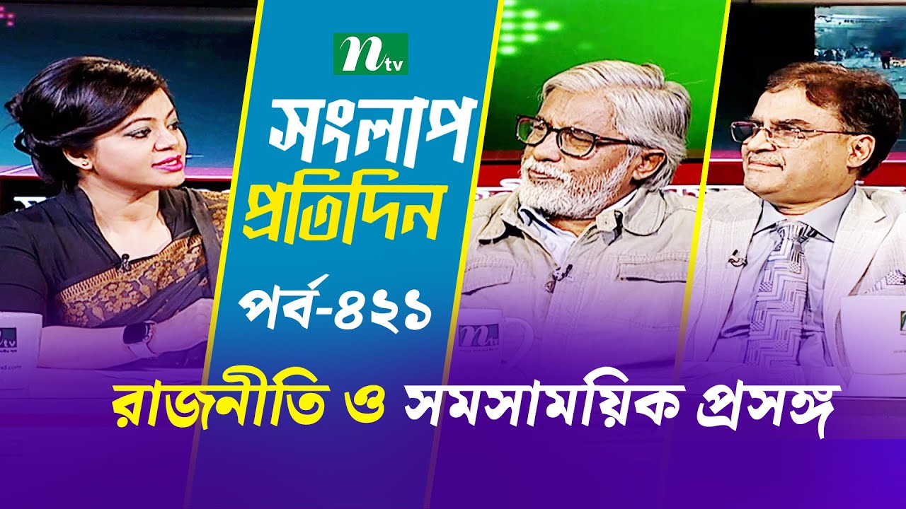 সংলাপ প্রতিদিন |  EP 421 | NTV Talk Show | Songlap Protidin